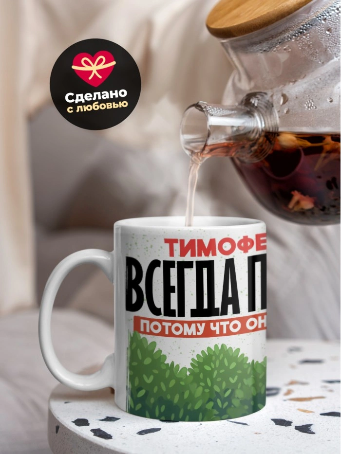 Кружка Тимофей всегда прав  Истра