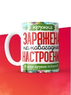 Кружка с принтом в подарок Новый год 2025, белая, 330 мл