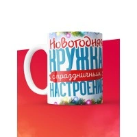 Кружка с принтом в подарок Новогодняя змея 2025, белая, 330 мл