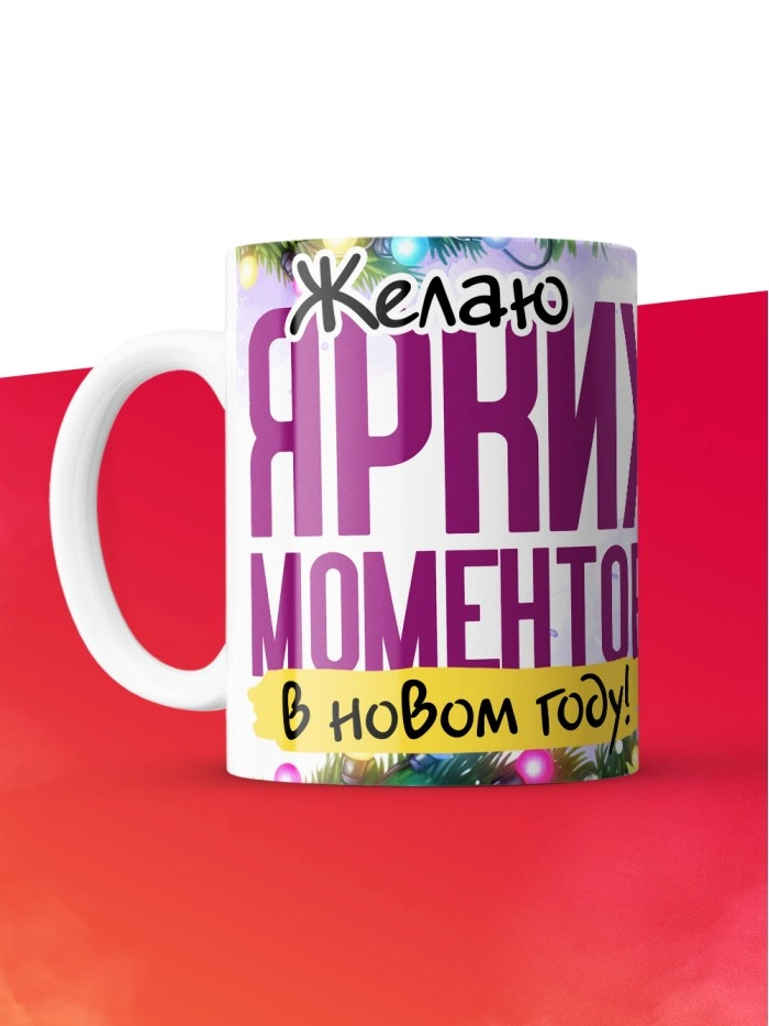 Кружка с принтом в подарок Желаю ярких моментов в новом году, белая, 330 мл  Истра