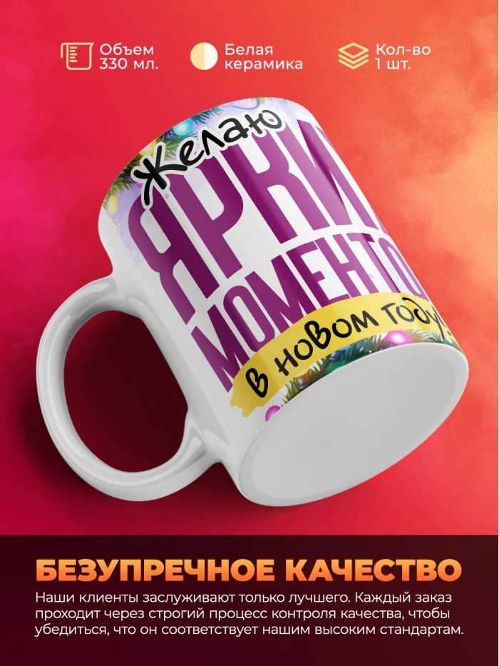Кружка с принтом в подарок Желаю ярких моментов в новом году, белая, 330 мл  Истра