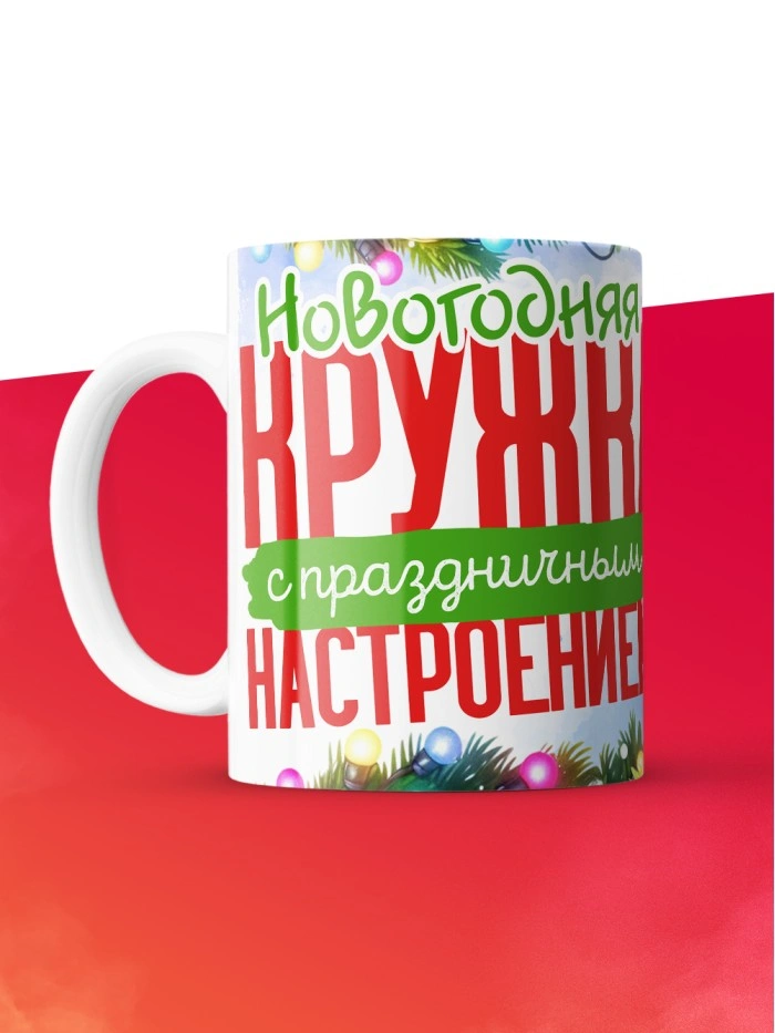 Кружка с принтом в подарок Новогодняя кружка с праздничным настроением 2025, белая, 330 мл  Истра