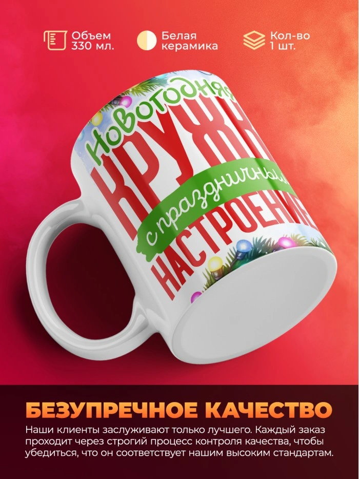 Кружка с принтом в подарок Новогодняя кружка с праздничным настроением 2025, белая, 330 мл  Истра