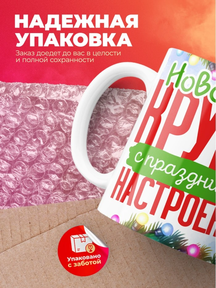Кружка с принтом в подарок Новогодняя кружка с праздничным настроением 2025, белая, 330 мл  Истра