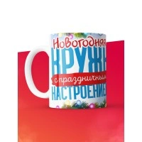 Кружка с принтом в подарок Новогодняя кружка с праздничным настроением 2025, белая, 330 мл
