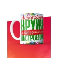 Кружка с принтом в подарок Новогодняя кружка с праздничным настроением 2025, белая, 330 мл