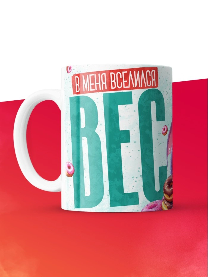 Кружка с приколом В меня вселился вес, прикол, белая, 330 мл  Истра