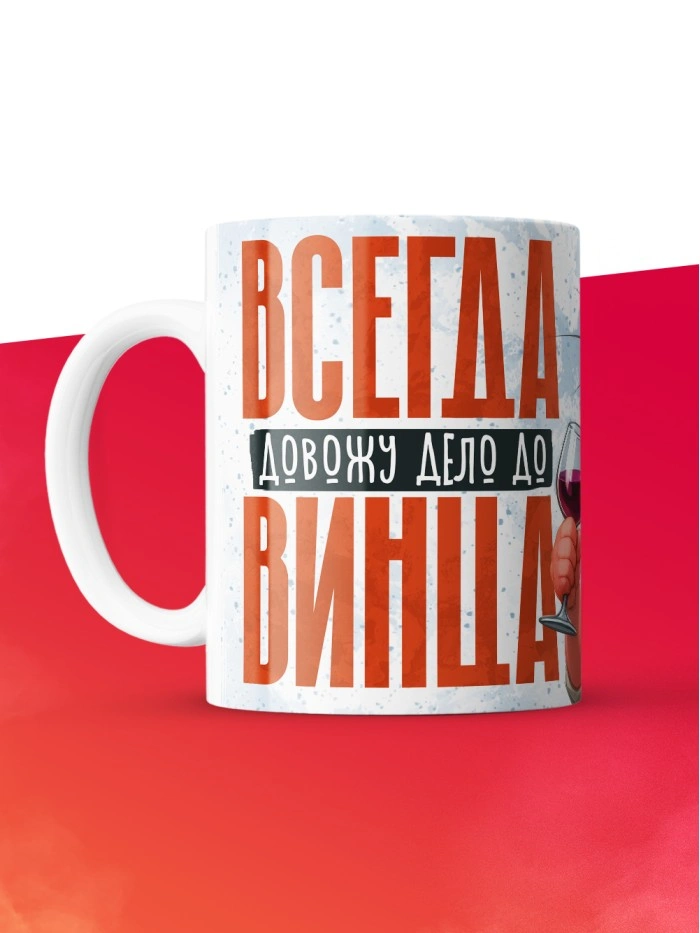 Кружка с приколом Всегда довожу дело до винца, белая, 330 мл  Истра