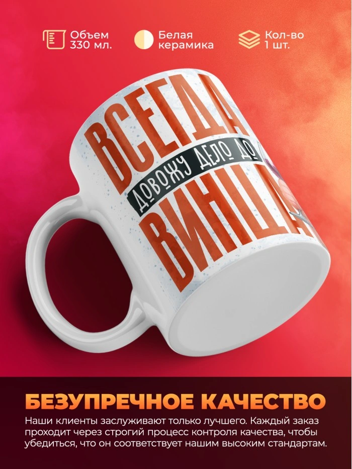 Кружка с приколом Всегда довожу дело до винца, белая, 330 мл  Истра