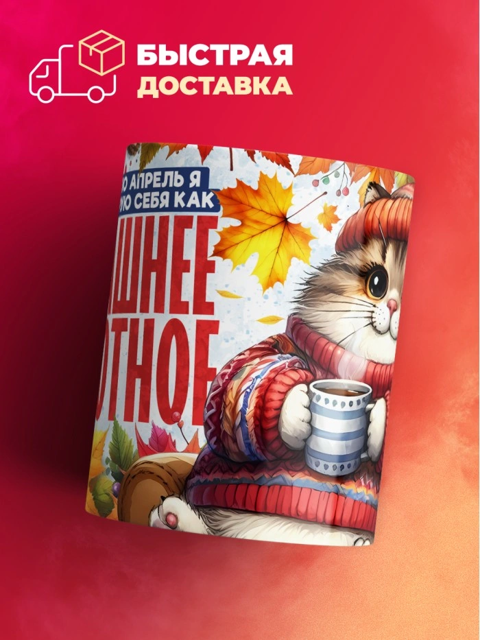Кружка с приколом Домашнее животное, котик, белая, 330 мл  Истра