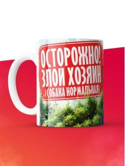 Кружка с приколом Осторожно злой хозяин, белая, 330 мл