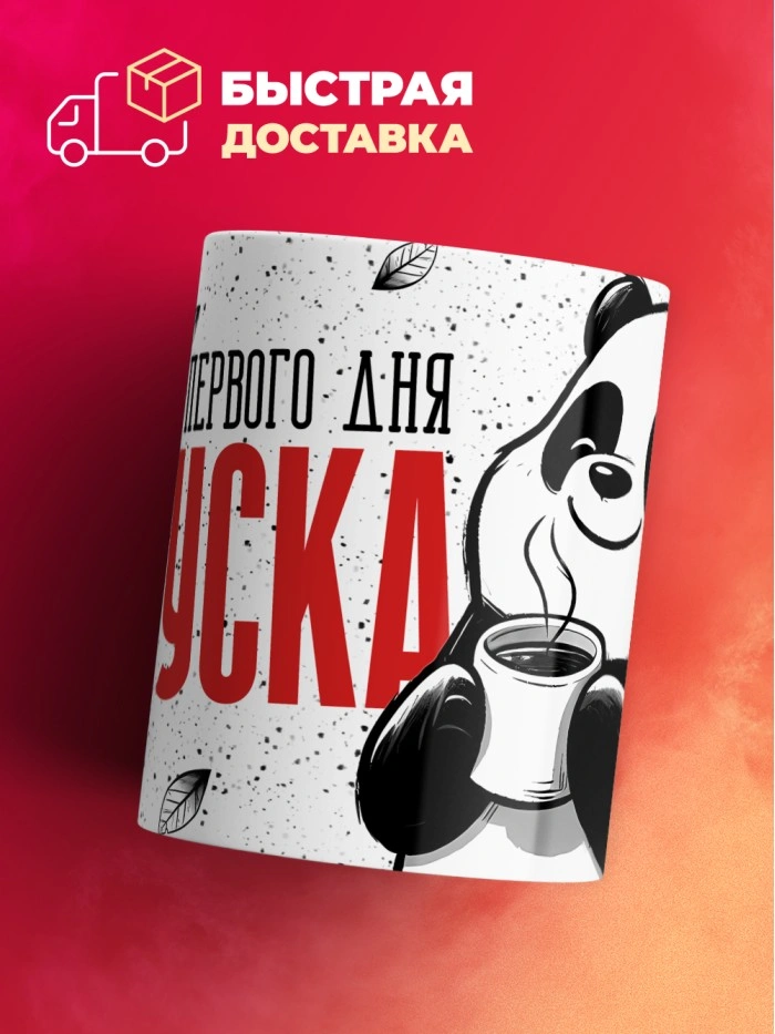 Кружка с приколом Со вкусом первого дня отпуска, белая, 330 мл  Истра