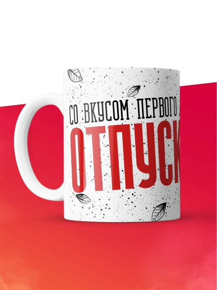 Кружка с приколом Со вкусом первого дня отпуска, белая, 330 мл  Истра