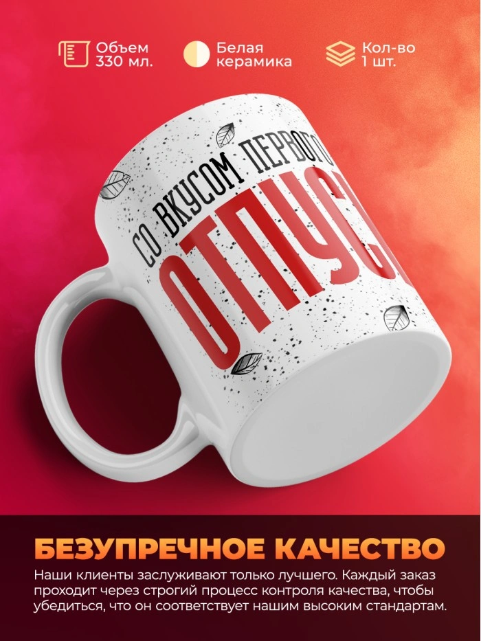 Кружка с приколом Со вкусом первого дня отпуска, белая, 330 мл  Истра