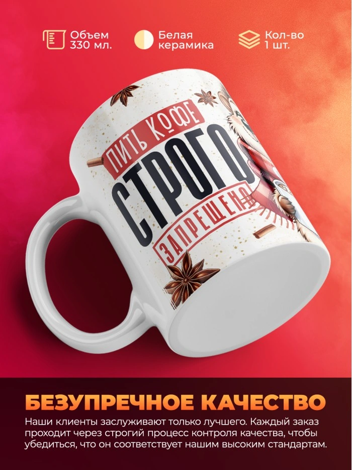 Кружка с приколом Пить кофе строго запрещено, белая, 330 мл  Истра
