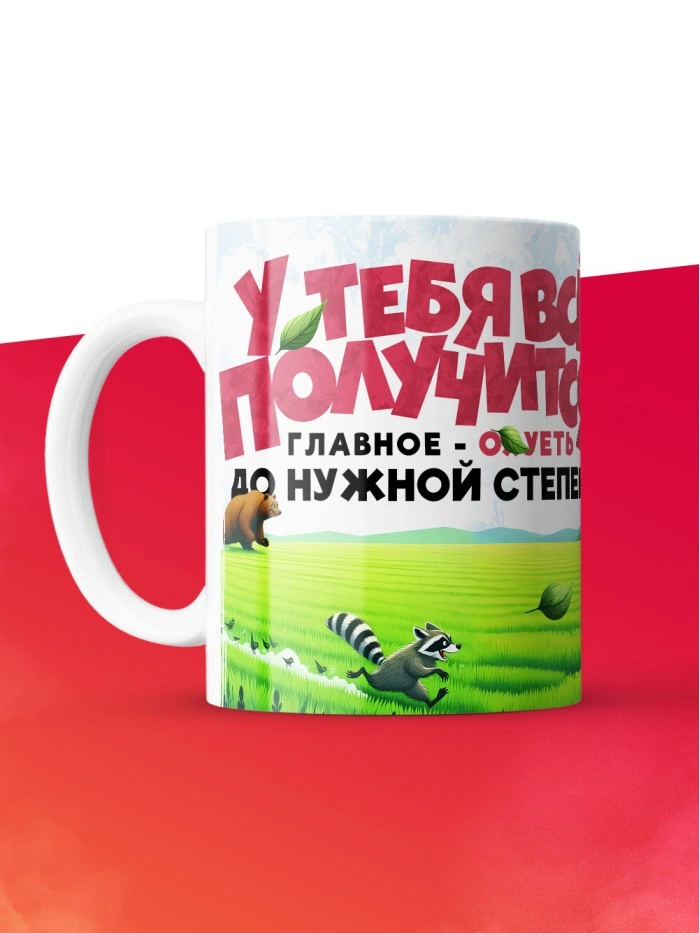 Кружка с приколом У тебя все получится, белая, 330 мл  Истра