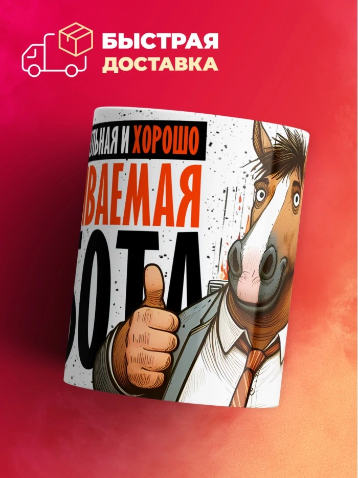 Кружка с приколом Высоко оплакиваемая работа, белая, 330 мл  Истра