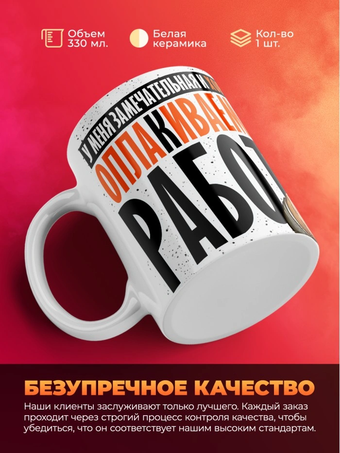Кружка с приколом Высоко оплакиваемая работа, белая, 330 мл  Истра