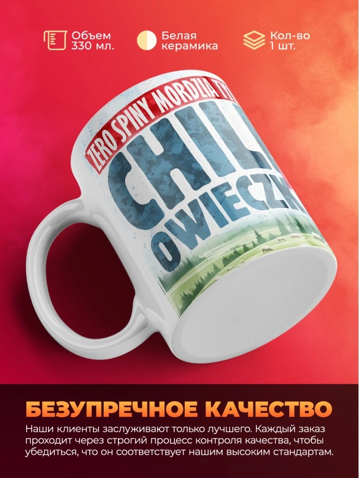 Кружка с приколом Chill owechka, белая, 330 мл  Истра