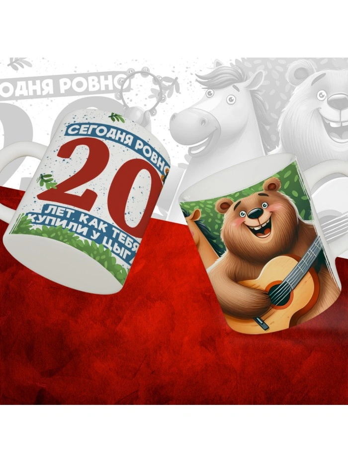 Кружка с принтом Сегодня ровно 20 лет, как мы купили тебя у циган, с Днем рождения, белая, 330 мл  Истра