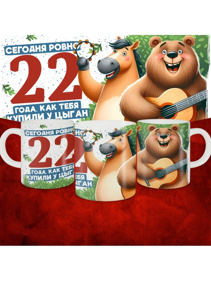 Кружка с принтом Сегодня ровно 22 года, как мы купили тебя у циган, с Днем рождения, белая, 330 мл  Истра