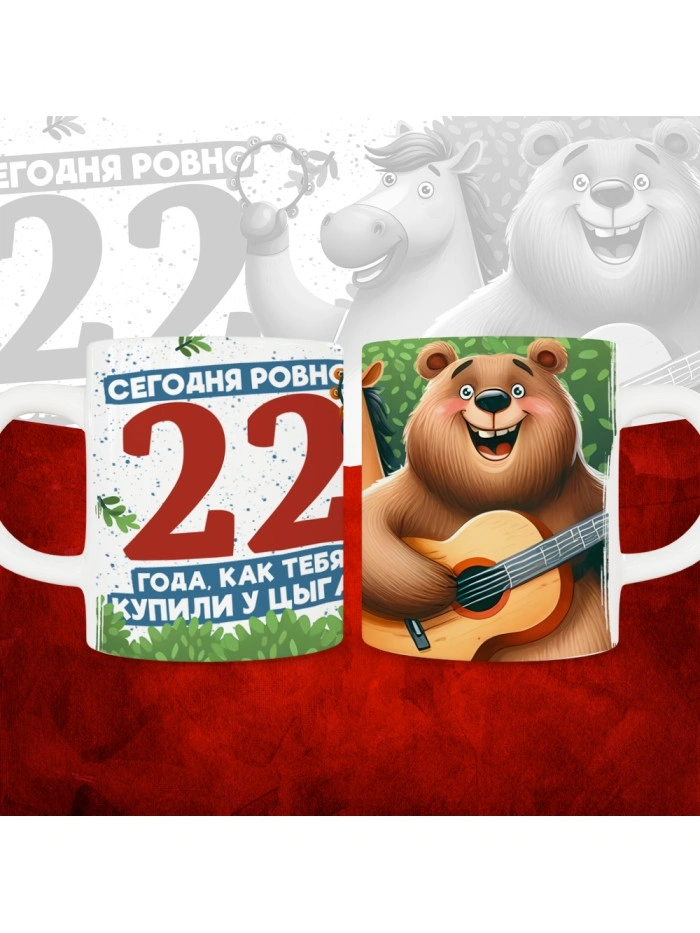 Кружка с принтом Сегодня ровно 22 года, как мы купили тебя у циган, с Днем рождения, белая, 330 мл  Истра