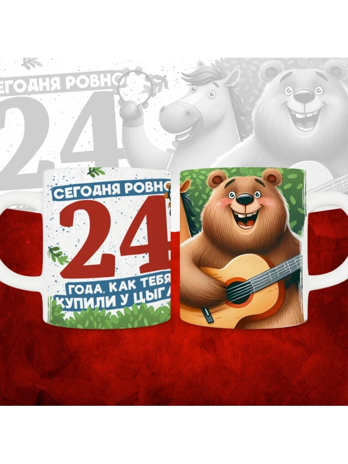 Кружка с принтом Сегодня ровно 24 года, как мы купили тебя у циган, с Днем рождения, белая, 330 мл  Истра
