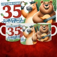 Кружка с принтом Сегодня ровно 35 лет, как мы купили тебя у циган, с Днем рождения, белая, 330 мл