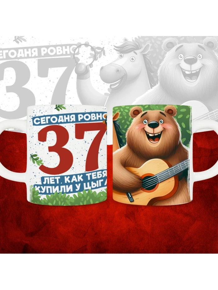 Кружка с принтом Сегодня ровно 37 лет, как мы купили тебя у циган, с Днем рождения, белая, 330 мл  Истра