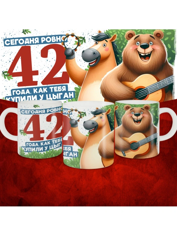 Кружка с принтом Сегодня ровно 42 года, как мы купили тебя у циган, с Днем рождения, белая, 330 мл  Истра