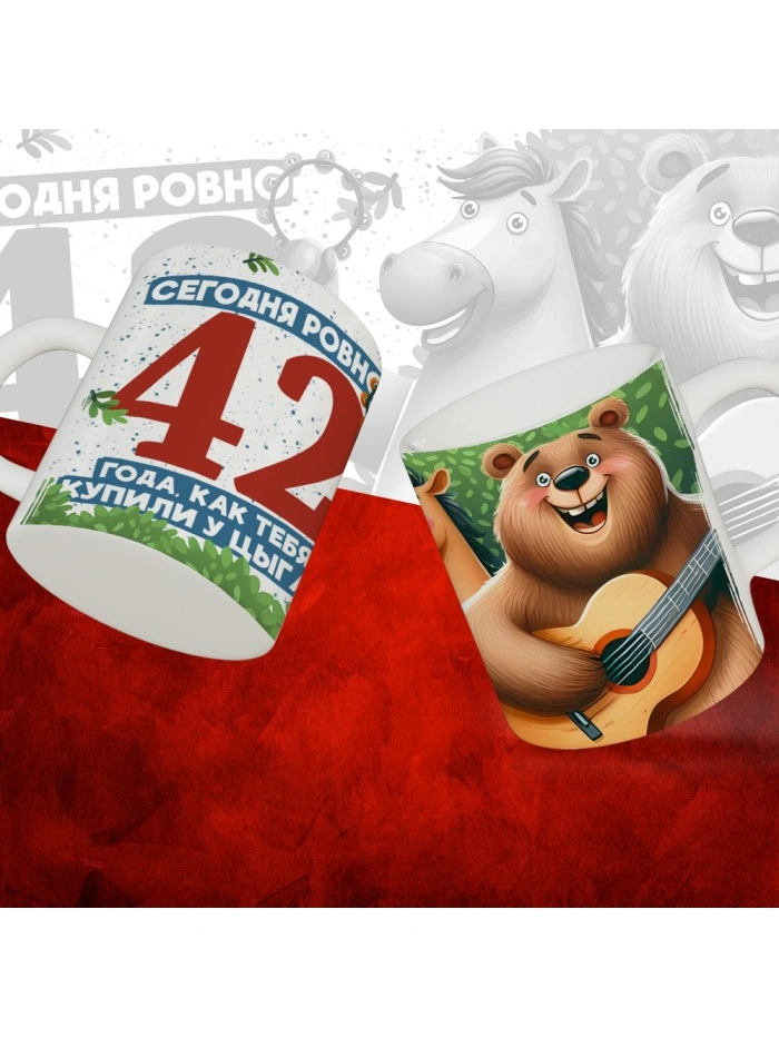 Кружка с принтом Сегодня ровно 42 года, как мы купили тебя у циган, с Днем рождения, белая, 330 мл  Истра
