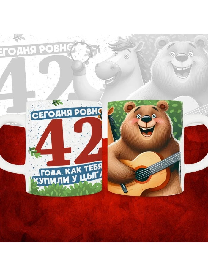 Кружка с принтом Сегодня ровно 42 года, как мы купили тебя у циган, с Днем рождения, белая, 330 мл  Истра