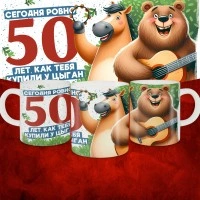 Кружка с принтом Сегодня ровно 50 лет, как мы купили тебя у циган, с Днем рождения, белая, 330 мл