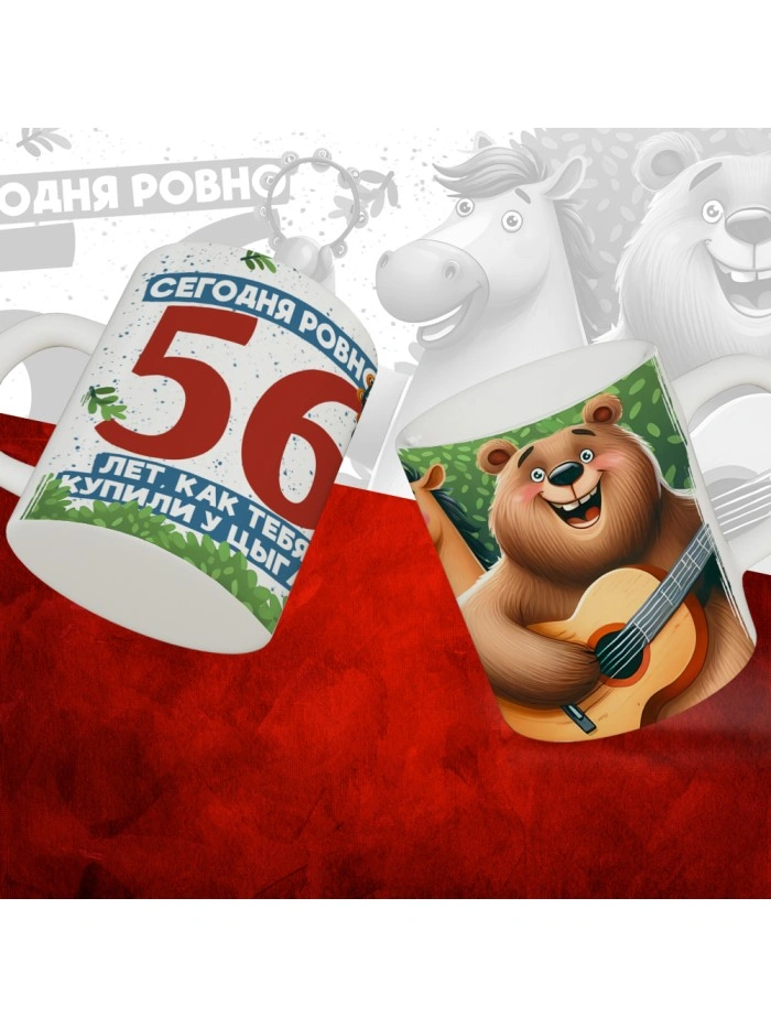 Кружка с принтом Сегодня ровно 56 лет, как мы купили тебя у циган, с Днем рождения, белая, 330 мл  Истра