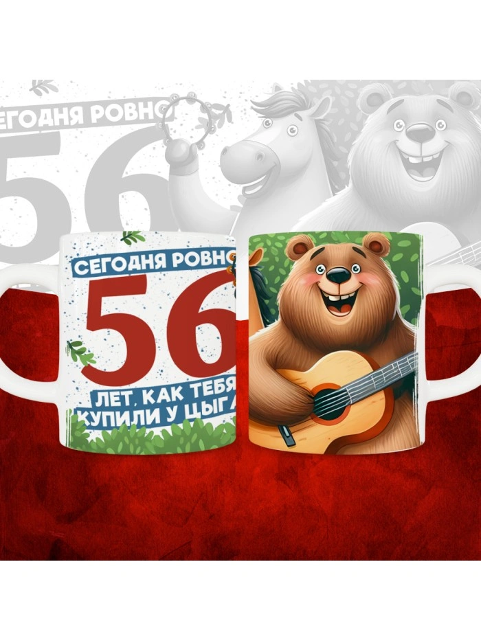 Кружка с принтом Сегодня ровно 56 лет, как мы купили тебя у циган, с Днем рождения, белая, 330 мл  Истра