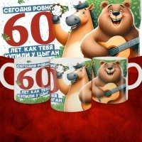 Кружка с принтом Сегодня ровно 60 лет, как мы купили тебя у циган, с Днем рождения, белая, 330 мл