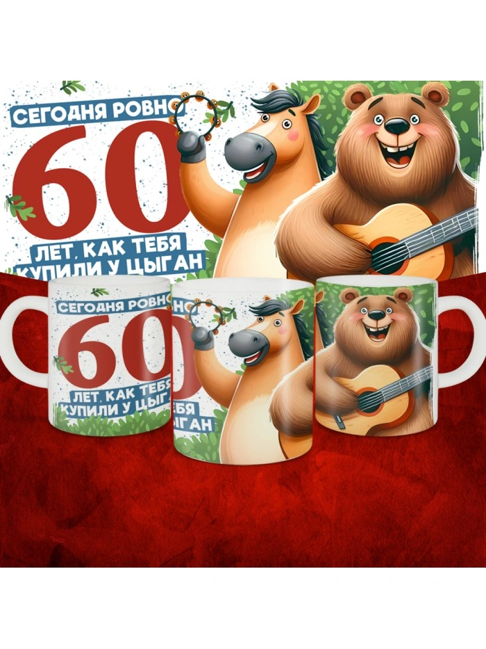 Кружка с принтом Сегодня ровно 60 лет, как мы купили тебя у циган, с Днем рождения, белая, 330 мл  Истра