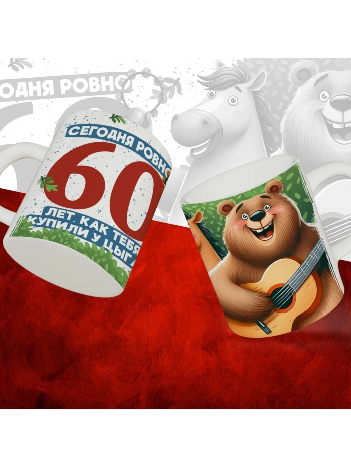 Кружка с принтом Сегодня ровно 60 лет, как мы купили тебя у циган, с Днем рождения, белая, 330 мл  Истра