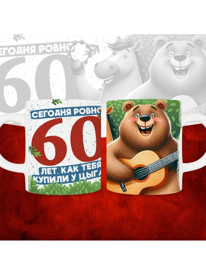 Кружка с принтом Сегодня ровно 60 лет, как мы купили тебя у циган, с Днем рождения, белая, 330 мл  Истра