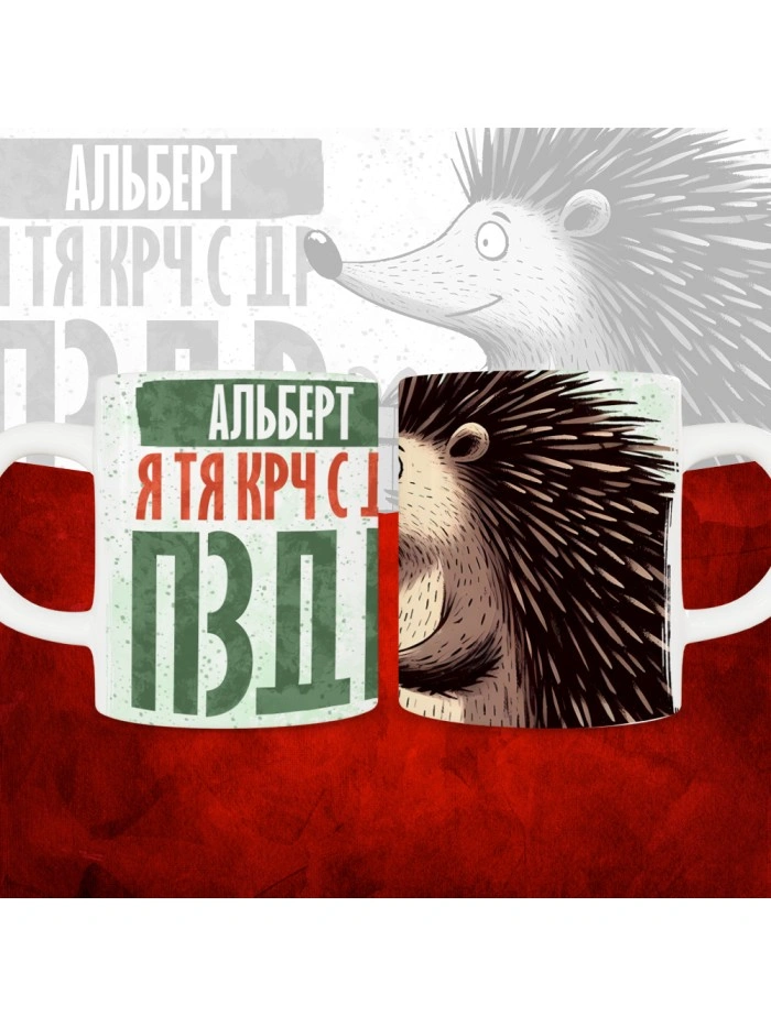 Кружка с принтом, Альберт я тя крч с др пзр, с днем рождения, Альберт 330 мл.  Истра