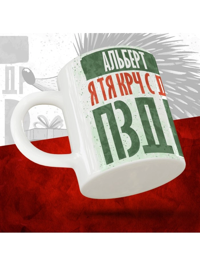 Кружка с принтом, Альберт я тя крч с др пзр, с днем рождения, Альберт 330 мл.  Истра