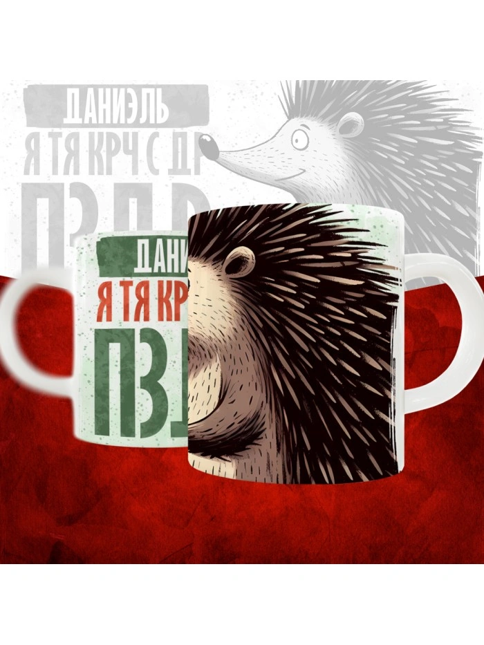 Кружка с принтом, Даниэель я тя крч с др пзр, с днем рождения, Даниэель 330 мл.  Истра