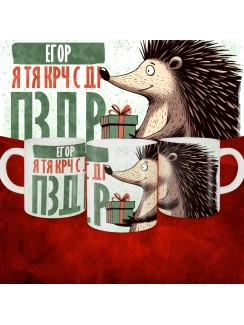 Кружка с принтом, Егор я тя крч с др пзр, с днем рождения, Егор 330 мл.