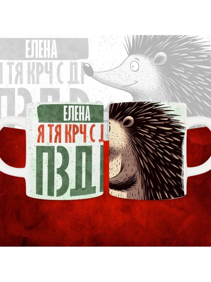 Кружка с принтом, Елена я тя крч с др пзр, с днем рождения, Елена 330 мл.  Истра
