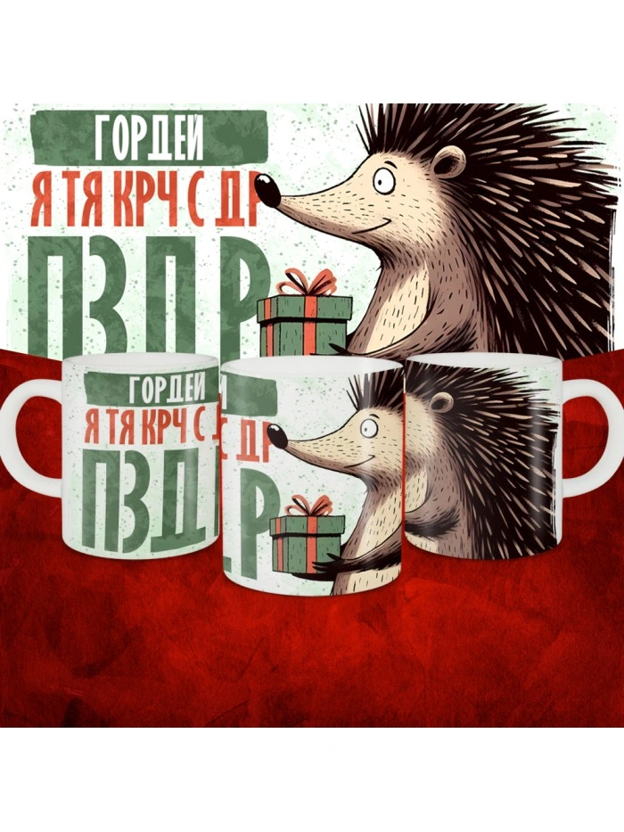 Кружка с принтом, Гордей я тя крч с др пзр, с днем рождения, Гордей 330 мл.  Истра