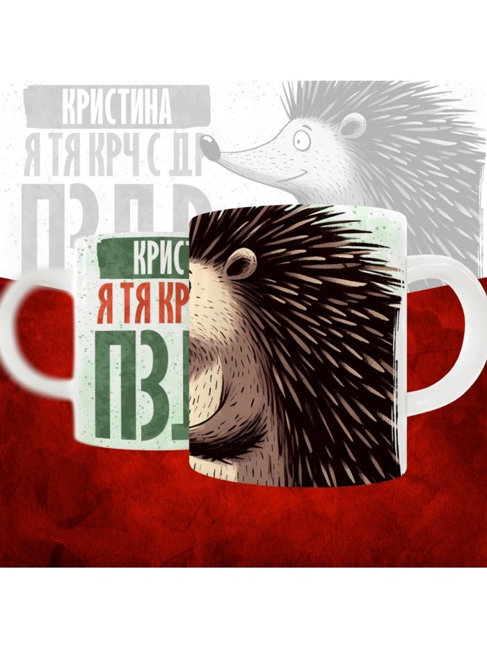 Кружка с принтом, Кристина я тя крч с др пзр, с днем рождения, Кристина 330 мл.  Истра