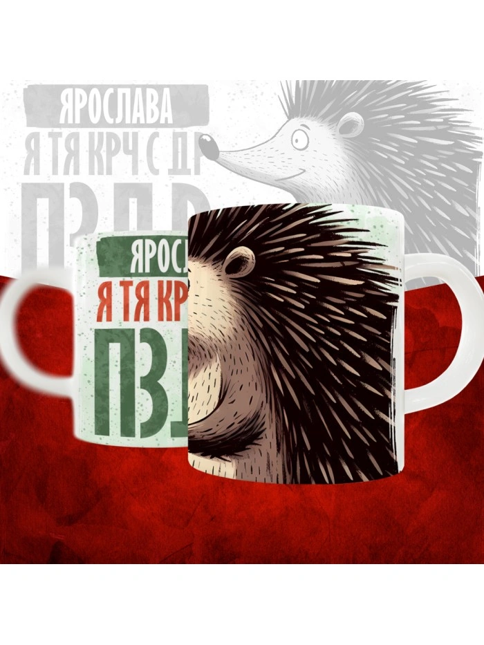Кружка с принтом, Ярослава я тя крч с др пзр, с днем рождения, Ярослава 330 мл.  Истра