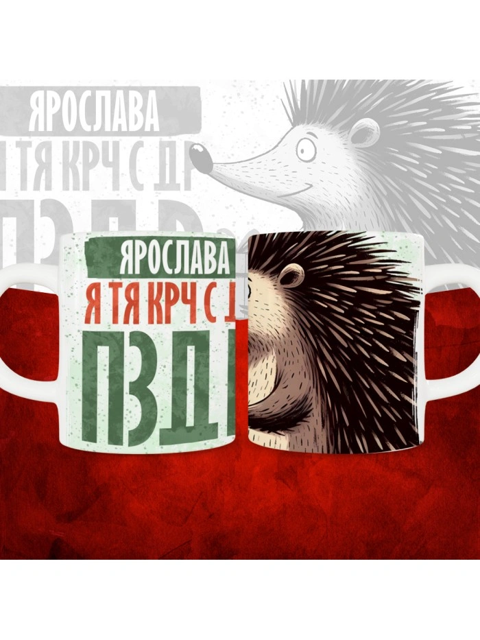 Кружка с принтом, Ярослава я тя крч с др пзр, с днем рождения, Ярослава 330 мл.  Истра