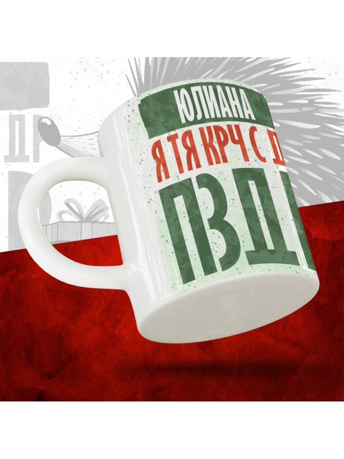 Кружка с принтом, Юлиана я тя крч с др пзр, с днем рождения, Юлиана 330 мл.  Истра