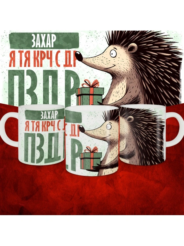 Кружка с принтом, Захар я тя крч с др пзр, с днем рождения, Захар 330 мл.  Истра